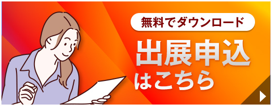 出展申込はこちら