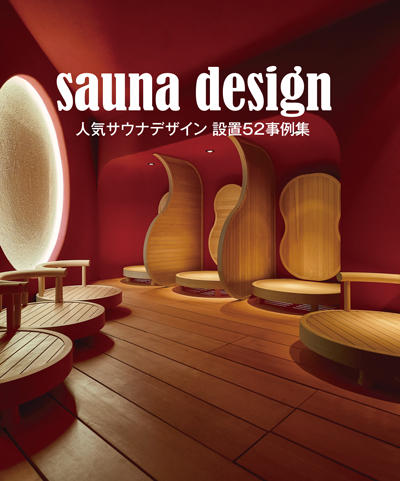 SAUNA DESIGN 人気のサウナデザイン 表紙