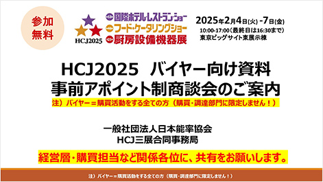 HCJ2025 バイヤー向け資料 事前アポイントメント制商談会のご案内