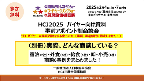 HCJ2025 バイヤー向け資料 事前アポイントメント制商談会 （別冊）実際、どんな商談している？