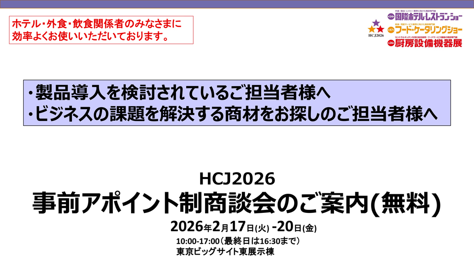 HCJ2026 事前アポイント制商談会のご案内