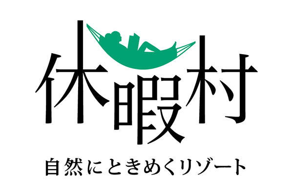 休暇村