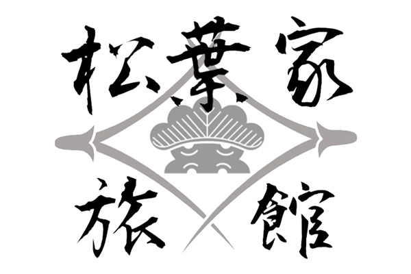 松葉家旅館