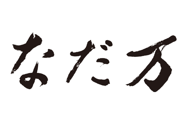 なだ万