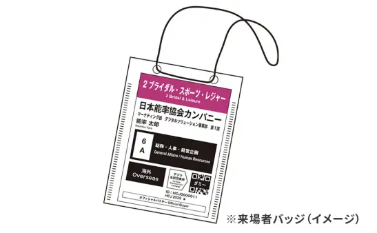 来場者バッジの画像。QRコードと来場者情報が印刷されている様子