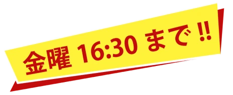 金曜16:30まで！