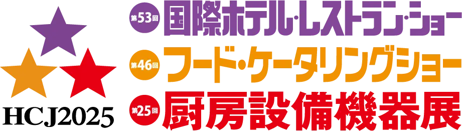 HCJ2025「サービス産業」「フードビジネス」を支える日本最大級の商談専門展示会