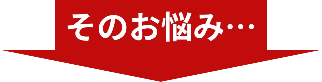 そのお悩み・・・