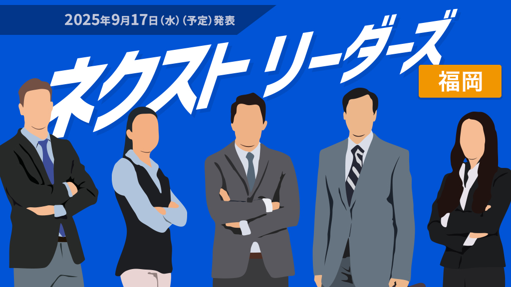 ネクストリーダーズ福岡ラウンド:9月17日(水)(予定)発表