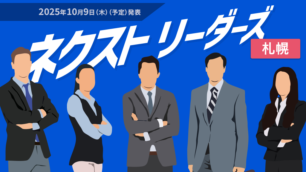ネクストリーダーズ札幌ラウンド:10月9日(木)(予定)発表