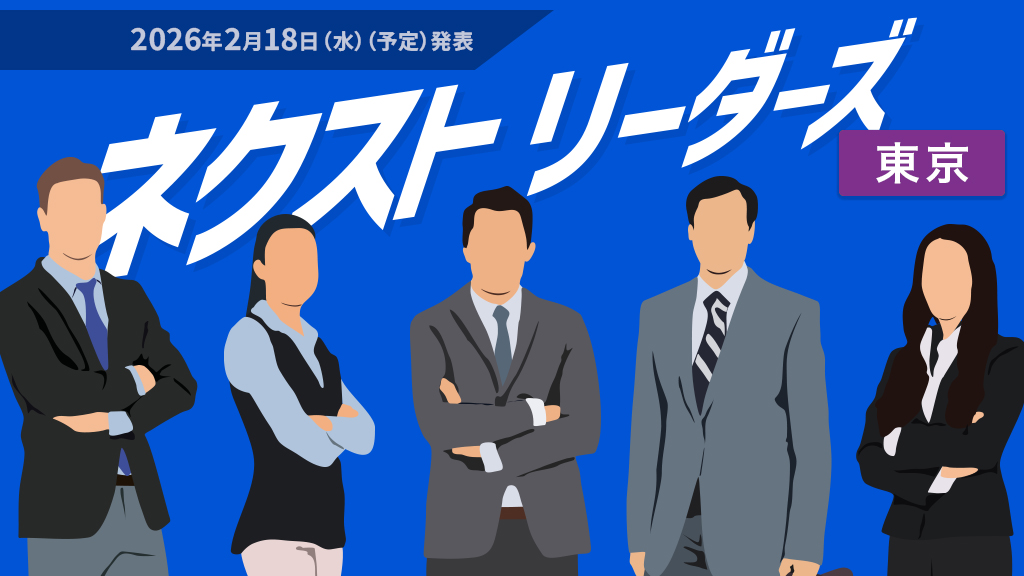ネクストリーダーズ東京ラウンド:2026年2月18日(水)(予定)発表